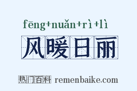 风暖日丽是什么意思的图片